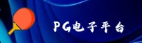 PG电子(中国)官方网站