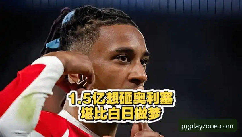 2026PG电子游戏大全 3大关键因素解析皇马1.5亿欧元豪赌拜仁边锋奥利塞